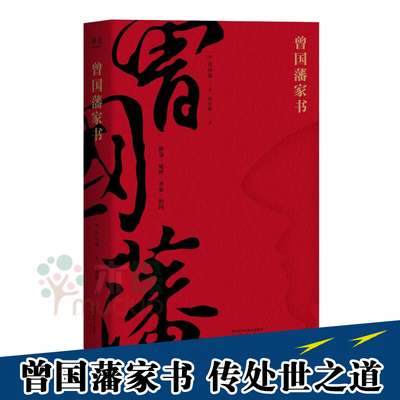 曾国藩家书全集正版书籍曾国潘传 家训 冰鉴 挺经白话文解读书籍曾文正公全集曾国藩自传人物传记名人历史