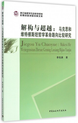 解构与超越--马克思和维特根斯坦哲学革命路向比较研究