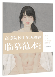 山东美术出版 高等院校工笔人物画临摹范本 于磊主编 一 社 人体篇