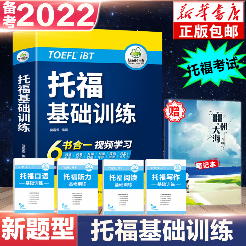 2021新版托福基础训练 含阅读听力口语写作单词模拟卷toefl托福英语自学书籍教材考试资料官方指南 搭真题og/tpo词以类记