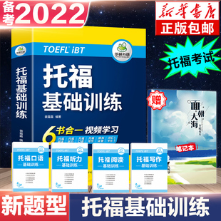 搭真题og 含阅读听力口语写作单词模拟卷toefl托福英语自学书籍教材考试资料官方指南 tpo词以类记 托福基础训练 2021新版