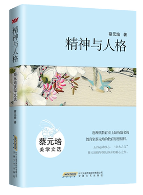 精神与人格(蔡元培美学文选)