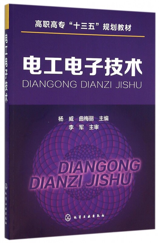 电工电子技术(高职高专十三五规划教材)