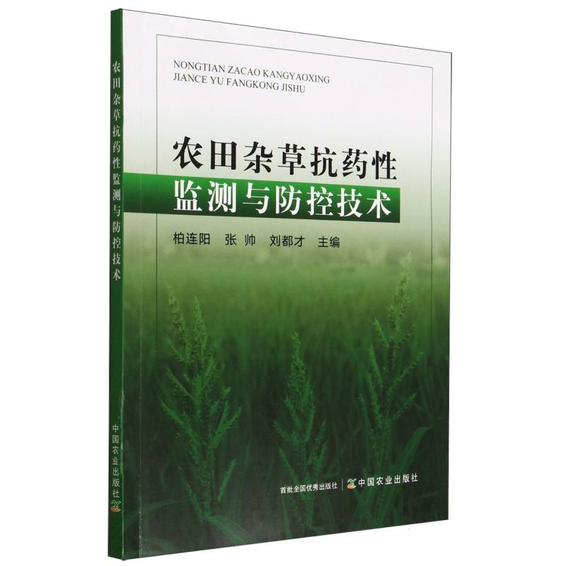 农田杂草抗药性监测与防控技术