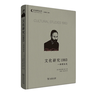 文化研究1983:一部理论史/文化研究丛书