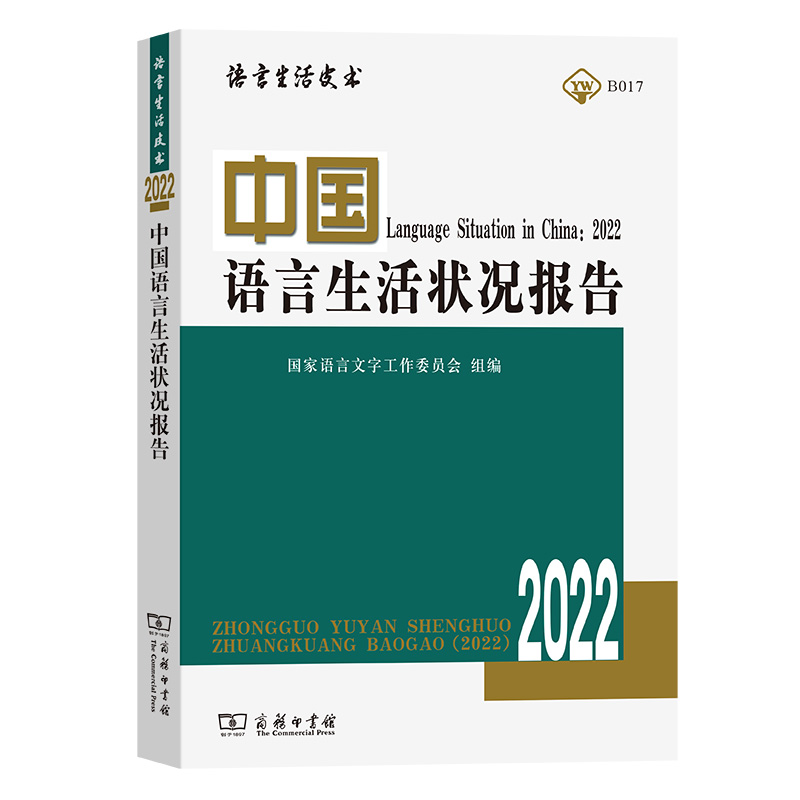 中国语言生活状况报告(2022)/语言生活皮书