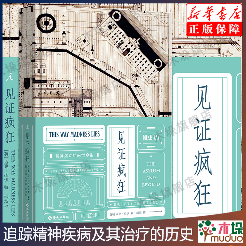 见证疯狂 精神病院的前世今生 从隔离对抗到与疯狂共存 一部精神病学的艰难发展史 精神疾病治疗机构的演变 600余幅图片艺术作品