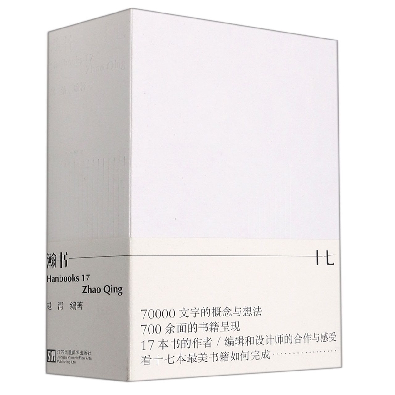 瀚书十七 赵清 编 艺术设计书籍装帧设计图集设计细节设计过程 平面设计书籍 江苏凤凰美术出版社 新华书店旗舰店正版