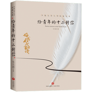 给青年的十二封信 中国文学大师经典文库 朱光潜著 好书不厌百回读 中国当代文学精选 青少年课外读物书 文学名著读物 天地出版