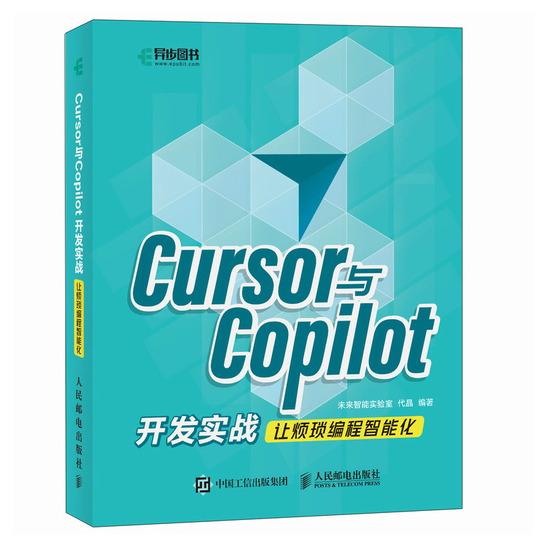 Cursor与Copilot开发实战 : 让烦琐编程智能化