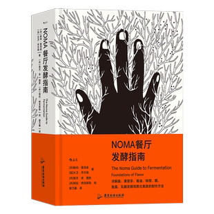 NOMA餐厅发酵指南 五次摘下“ 50佳餐厅”头名的米其林餐厅NOMA公开美味的秘密