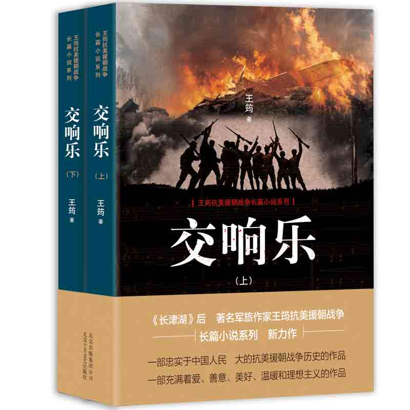 交响乐全2册王筠继长津湖后的新抗美援朝战争历史军事爱善意美好温暖理想主义文学作品小说书