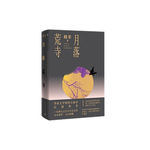 月落荒寺 精装 茅盾文学奖得主格非继江南三部曲 望春风之后 暌违三年全新长篇力作 一段蝶化庄生的末世余情 来如春梦 去似朝云
