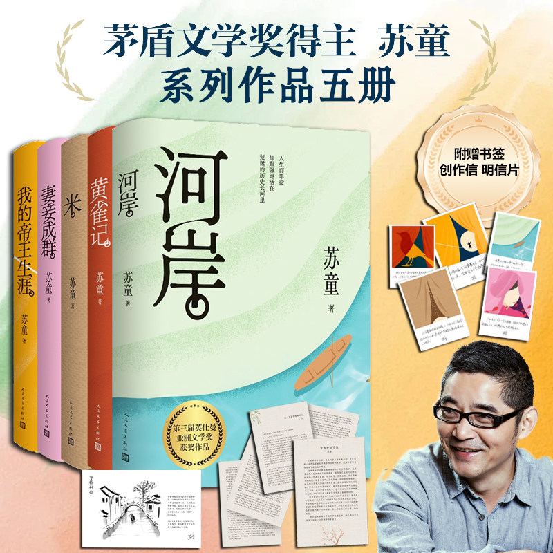 任选苏童系列 妻妾成群+黄雀记+米+河岸等6册精选集 第九届茅盾文学奖获奖作品 当代文学大家苏童亲写新序 人民文学出版社畅销书籍