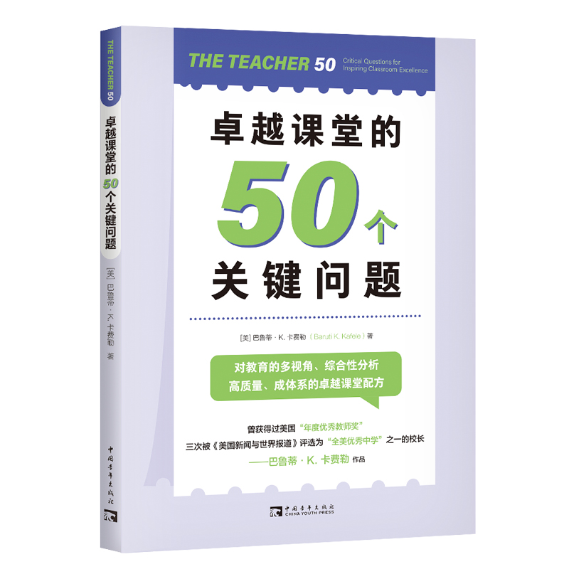 卓越课堂的50个关键问题 书籍/杂志/报纸 教育/教育普及 原图主图