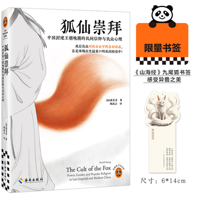 【读客官方 正版图书】狐仙崇拜:中国封建王朝晚期的民间信仰与民众心理 书签版！
