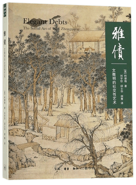 雅债(文徵明的社交性艺术) (英)柯律格|译者:刘宇珍邱士华胡隽 生活.读书.新知三联书店文化艺术理论书籍