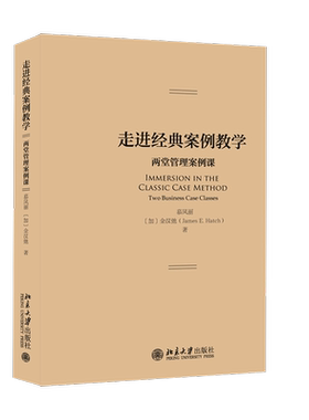 走进经典案例教学：两堂管理案例课