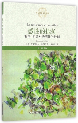感性的抵抗 (法)艾曼努埃尔·埃洛阿(Emmanuel Alloa) 著;曲晓蕊 译;刘铭 丛书主编