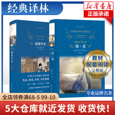 2册儒林外史简爱正版原著书籍九年级下册必读课外书译林出版社 初三装完整版原著无删减语文阅读学校配套名著阅读书籍正版
