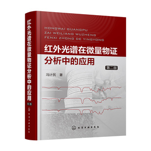 红外光谱在微量物证分析中的应用(第二版)