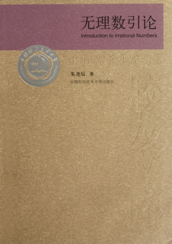 无理数引论 自然科学 正版书籍 木垛图书