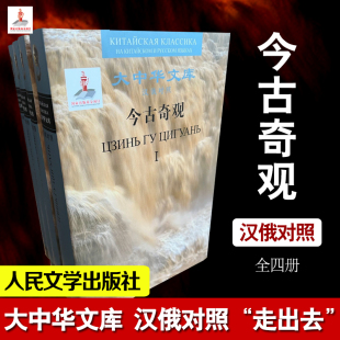 汉俄对照走出去 全四册 人民文学出版 俄语译本 社 苏联汉学家 大中华文库 收藏 今古奇观 精装