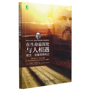 在生命最深处与人相遇：欧文·亚隆思想传记