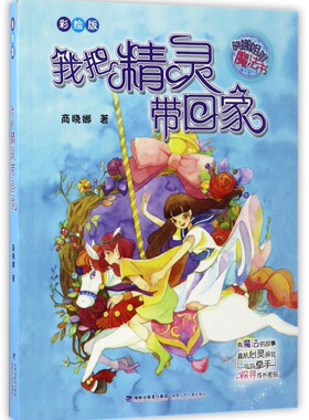我把精灵带回家(彩绘版)/晓娜姐姐魔法书