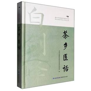 茶乡医话(泉州市全国老中医药专家学术经验传承系列丛书)