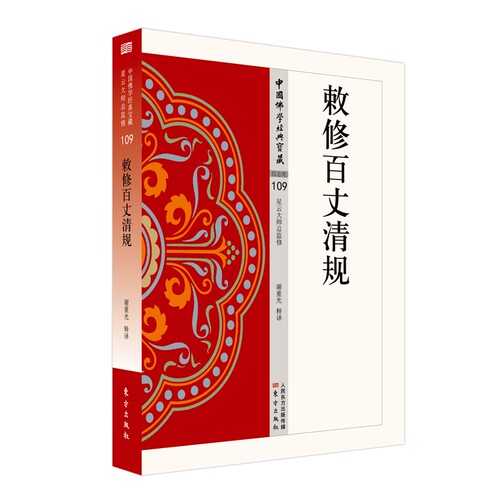 敕修百丈清规/中国佛学经典宝藏