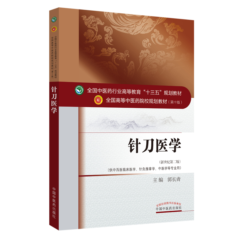针刀医学(供中西医临床医学针灸推拿学中医学等专业用新世纪第2版全国高等中医药院校规划教材)