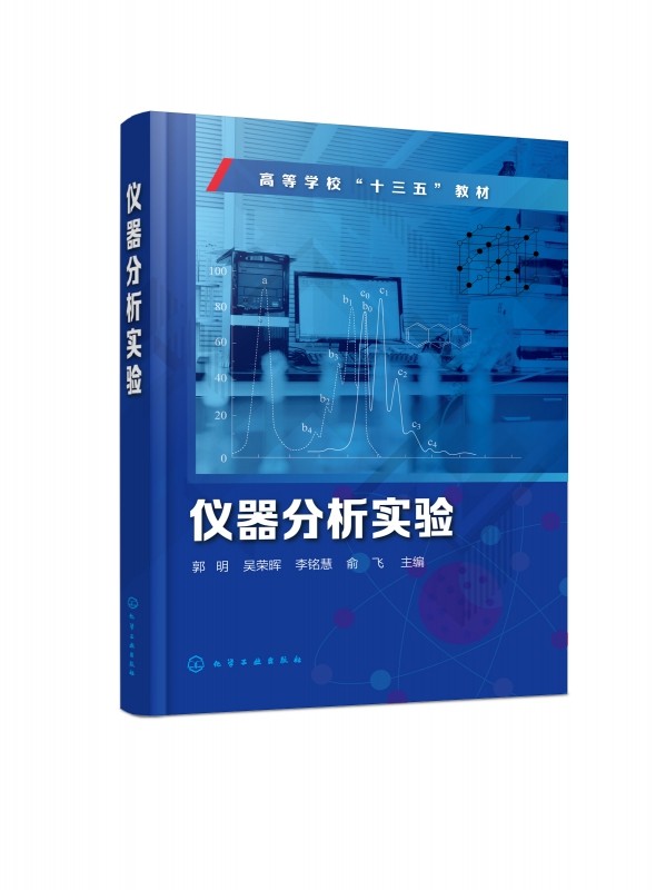 仪器分析实验(高等学校十三五教材)