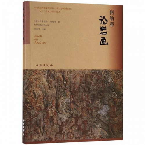 阿纳蒂论岩画 陈兆复  正版书籍