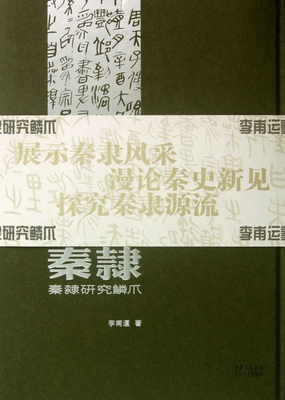 【正版包邮】秦隶(秦隶研究鳞爪)(精)  正版书籍 木垛图书