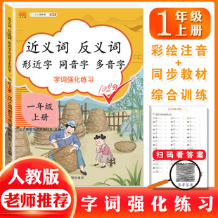 2021版汉之简近义词反义词形近字同音字多音字字词强化小学一年级上册下册小学生1年级语文教材词语积累同步训练作业本专项练习册