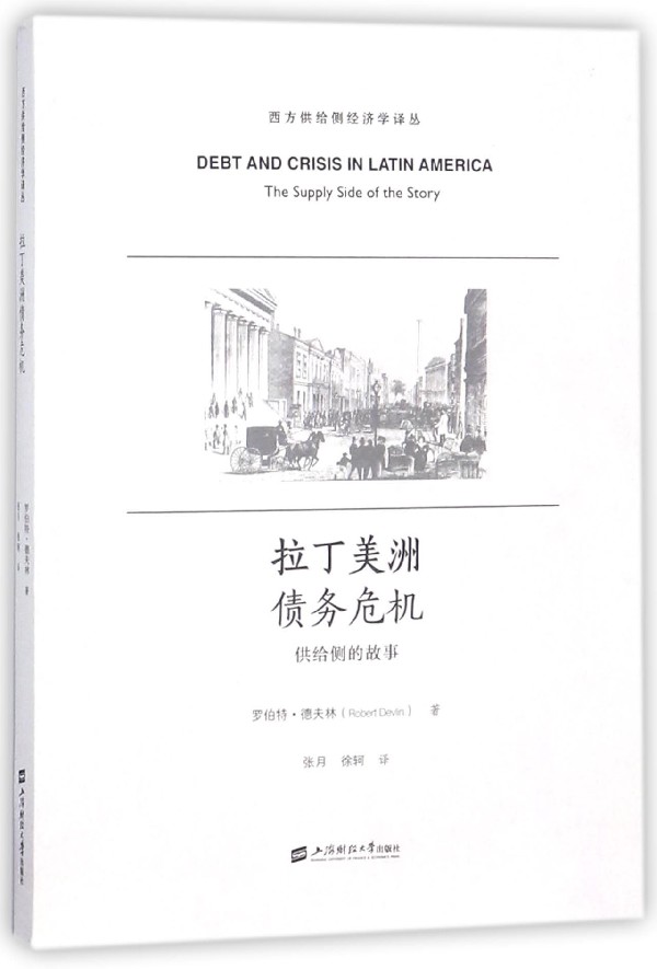 拉丁美洲债务危机 (美)罗伯特·德夫林(Robert Devlin) 著;张月,徐轲 译  正版书籍