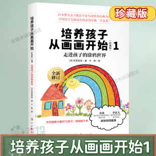 1走进孩子涂鸦世界幼少儿童画画书基础入门初学者绘画启蒙书少儿艺术亲子家庭教育儿百科正版 培养孩子从画画开始 珍藏版