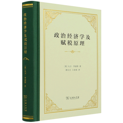 政治经济学及赋税原理(精)