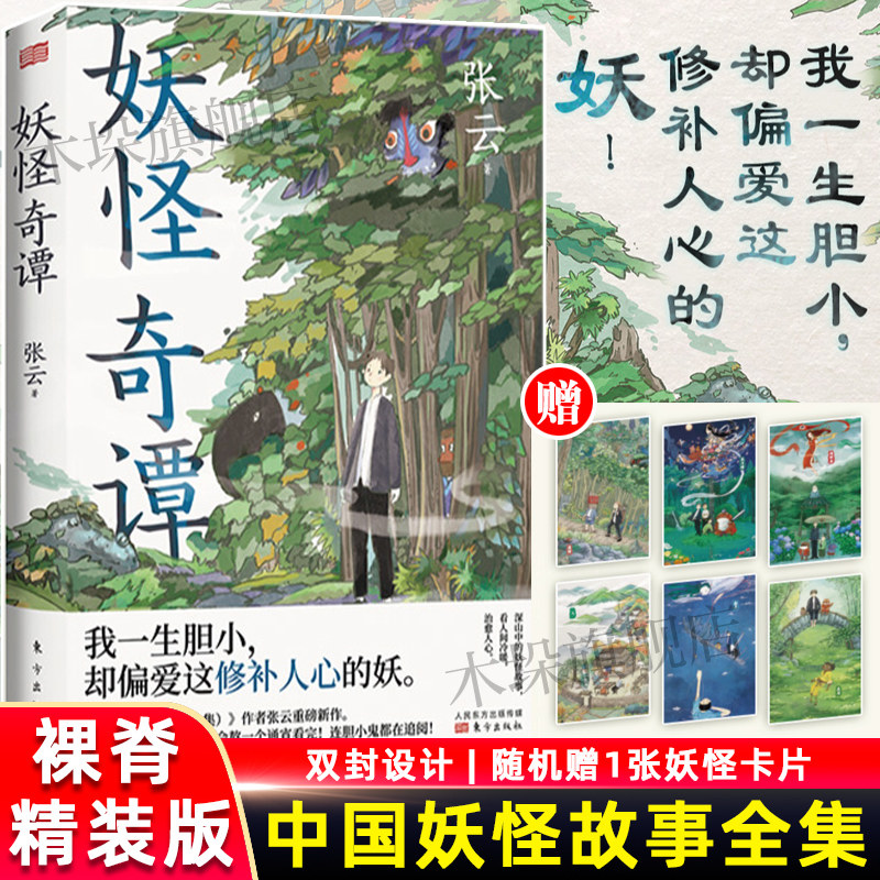 随机赠1张妖怪卡片】妖怪奇谭 张云著 中国妖怪故事全集 深山中的妖怪