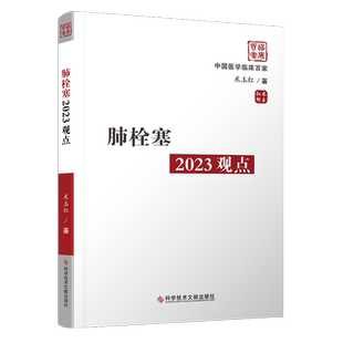 肺栓塞2023观点