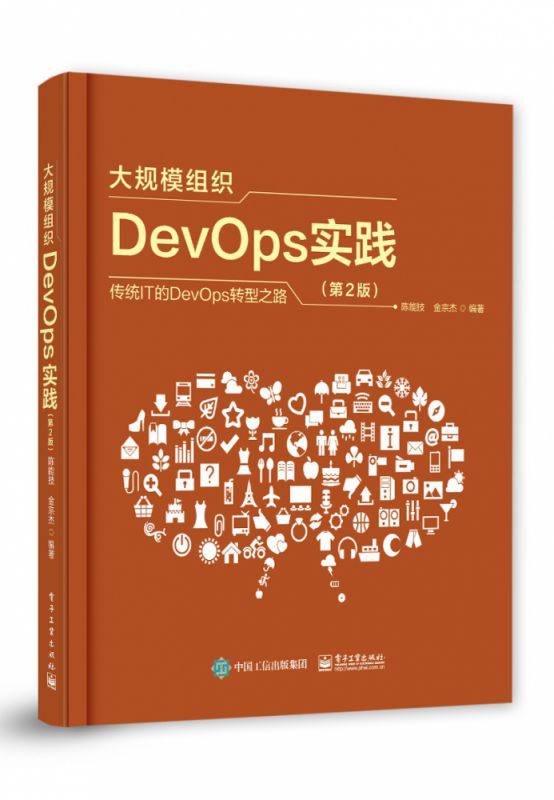 大规模组织DevOps实践（第2版）