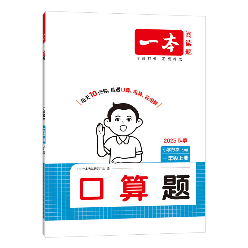 25秋一本·小学口算题1年级上册(RJ版),书籍/杂志/报纸,小学教辅,淘宝优惠券,粉丝福利购,淘宝优惠卷