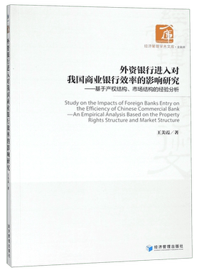 外资银行进入对我国商业银行效率的影响研究--基于产权结构市场结构的经验分析/经济管
