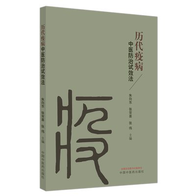历代疫病中医防治试效法
