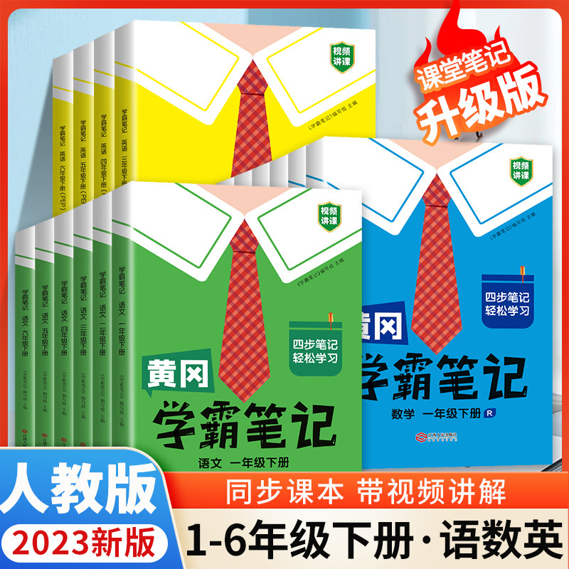 2023新版黄冈学霸笔记小学课堂笔记四年级语文三年级上册下册一二年级五六数学英语大全解同步课本讲解教材解读资料书随堂人教版岗