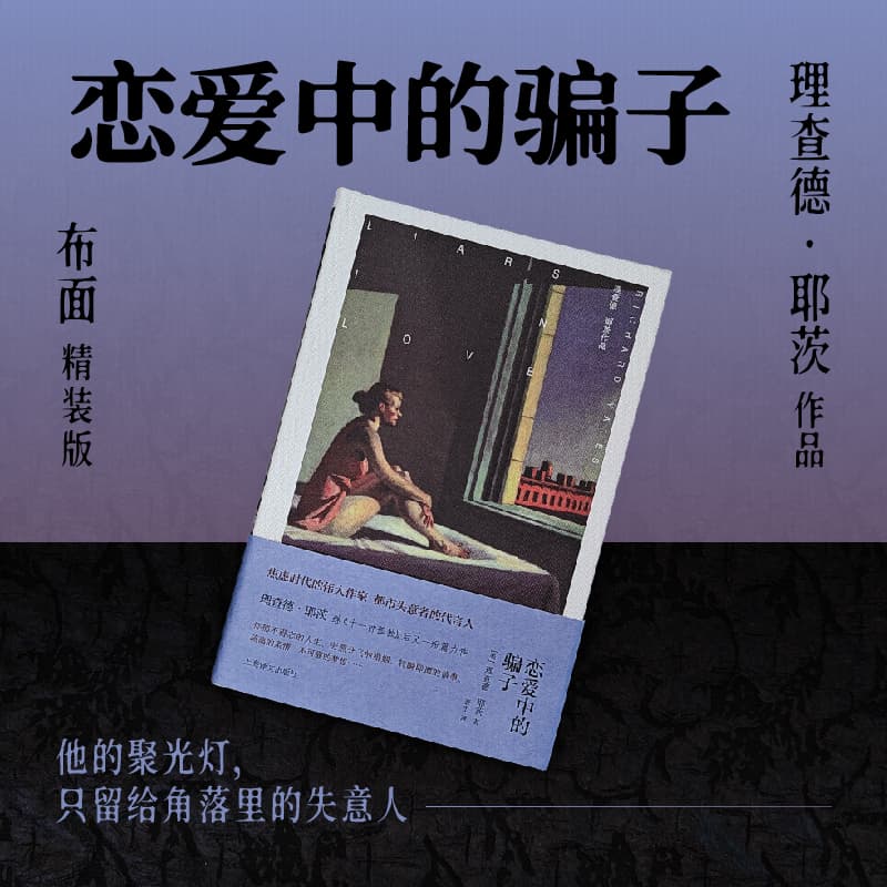 恋爱中的骗子（理查德·耶茨作品）[美] 理查德 耶茨 著 袤宁 译 耶茨继十一种孤独后又一短篇力作