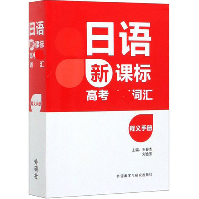 日语 高考 词汇释义手册
