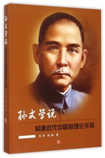 孙文学说(构建近代中国的理论先导)