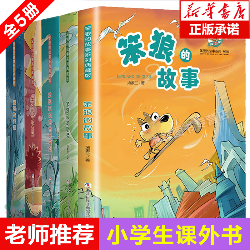 笨狼的故事全套书籍二三年级共5册 汤素兰童话系列笨狼和聪明兔旅行记学校生活 9-12岁儿童文学小学生课外读物图书畅销书籍